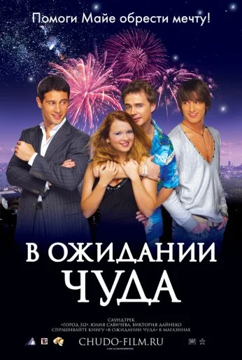 В ожидании чуда (2007) онлайн бесплатно